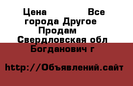 Pfaff 5483-173/007 › Цена ­ 25 000 - Все города Другое » Продам   . Свердловская обл.,Богданович г.